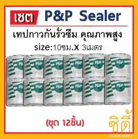 P&amp;P sealer เทปกาว กันรั่วซึม แผ่นปิดรอยต่อ หลังคา 10ซม.x 3ม. (ชุด 12ชิ้น) tape seal