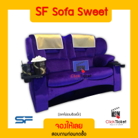 ?[สอบถามก่อนกดซื้อ] SF Sofa Sweet นั่งได้ 2 คน ตั๋วหนัง SF cinema ตั๋ว SF จองให้เข้าดูได้เลย ทุกสาขา ส่งโค้ดในแชท ส่งฟรี?