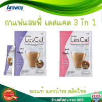 กาแฟแอมฟี่ เลสแคล กาแฟปรุงสำเร็จชนิดผงผสมสารสกัดจากถั่วขาว บรรจุ 15 ซอง/แพ็ค ของแท้ ฉลากไทย ผลิตปีนี้