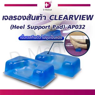 เจลรองส้นเท้า CLEARVIEW (Heel Support Pad) AP032 [ขายเป็นคู่]  [ ขนาด 17x11x5 cm. (กว้างxยาวxหนา) ]] [[ ประกัน 2 ปีเต็ม!! ]]