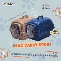 Imac Carry Sport กรงเดินทาง​ กรงแมวและสุนัขพันธุ์เล็ก โปร่งสบายไม่ร้อนด้วยรูระบายอากาศรอบทิศ  รับน้ำหนักไม่เกิน 8 กก.