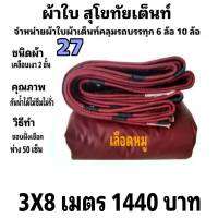 ผ้าใบผ้าเต็นท์ เงา2ชั้น ขนาดใช้ทั่วไป 3 X 8 เมตร 1440 บาท