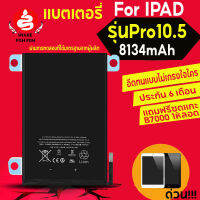 แบตเตอรี่สำหรับไอแพด 10.5 ประกัน 6 เดือนแถมฟรี กาว B7000 ชุดไขควง แบตเตอรี่ผ่านการทดสอบที่ได้มาตรฐานจากผู้ผลิตเปลี่ยนก่อนจอร้าวจอเสีย