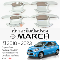 เบ้ารองมือเปิดประตู NISSAN MARCH ปี 2010 - 2023 ชุบโครเมี่ยม เบ้ากันรอย เบ้ามือเปิด กันรอยประตู นิสสัน มาร์ช march กันรอยมือเปิด กันรอยเปิด