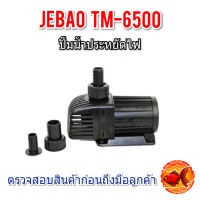 JEBAO TM-6500 ปั๊มน้ำประหยัดไฟ ปั๊มน้ำบ่อปลา