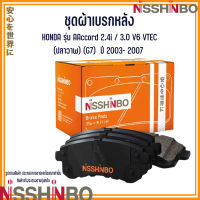 HONDA ชุดผ้าเบรกหลัง รุ่น Accord 2.4i / 3.0 V6 VTEC (ปลาวาฬ) (G7)  ปี 2003- 2007 แบรนด์ NISSHINBO ฮอนด้า แอคคอร์ด JAPANESE OE Braking