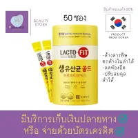 แลคโตฟิต โพรไบโอติก Lacto-Fit Probiotic Gold 5X Formula 50 Sticks 1 กระปุก 50 ซอง ช่วยดีท็อกซ์สารพิษตกค้างในลำไส้ ลดท้องอืด ทำให้ระบบขับถ่ายทำงานเป็นปกติ สินค้าพร้อมส่ง