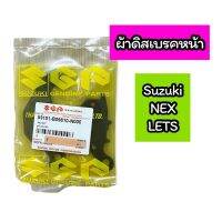 ผ้าเบรคหน้า ผ้าดิสเบรคหน้า Suzuki NEX , LETS เกรดแท้