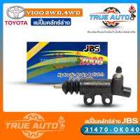 JBS แม่ปั๊มครัชล่าง วีโก้ 4x2 4x4 TOYOTA Vigo 4WD 2WD ( 13/16 ) รหัส 31470-OK040 แม่ปั๊มคลัทช์ล่าง Vigo 4WD 2WD