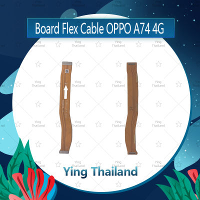 แพรต่อบอร์ด OPPO A74 4G  อะไหล่สายแพรต่อบอร์ด Board Flex Cable (ได้1ชิ้นค่ะ) สินค้าพร้อมส่ง อะไหล่มือถือ Ying Thailand