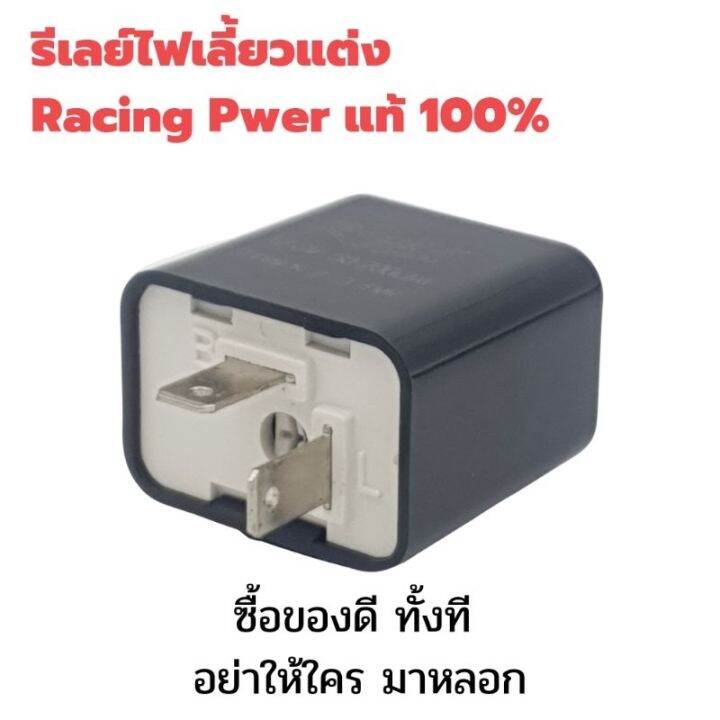 สินค้าขายดี-รีเลย์ไฟเลี้ยวแต่ง-racing-power-แท้-100-ราคาพิเศษ-ราคาถูก-อะไหล่แต่งมอเตอร์ไซค์-อุปกรณ์แต่งรถมอเตอร์ไซค์-อะไหล่รถมอไซค์-อะไหล่จักรยานยนต์