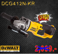 Dewalt เครื่องเจียร ไร้สาย 18V (เครื่องเปล่าไม่รวมแบต)ขนาด4นิ้ว แรงบิด70NM DCG412N DCG412