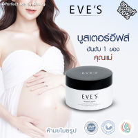 EVES บูสเตอร์อีฟส์ Booster White Body Cream บูสเตอร์อีฟ