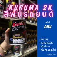 สีพ่นรถยนต์ 2k toyota c-hr 2MU สีรถยนต์ สีน้ำเงิน KURUMA ขนาด1ลิตร สีรถยนต์โตโยต้า สีคูลูม่าร์ 2K BASE COAT