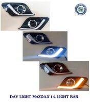 DAY LIGHT MAZDA3 2014 LIGHT BAR DRL MAZDA3 DAYTIME DRL เดย์ไลท์ มาสด้า3 2014