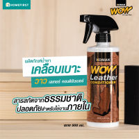 น้ำยาเคลือบเบาะหนัง วาว เลเทอร์ คอนดิชันเนอร์ (500 ml.) เคลือบเงาภายในรถ เคลือบคอนโซล ให้ความชุ่มชื้น กัน UV ไม่เยิ้ม ไม่เหนอะหนะ กลิ่นหอม