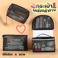 Tintinfashion??พร้อมส่ง? กระเป๋าเครื่องสำอาง กระเป๋าจัดระเบียบ? สีดำตาข่าย สวยมาก ✨ซิปทอง✨ สวยหรู? จุของได้เนอะ มีให้เลือก 4 แบบ