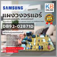 DB92-02871D แผงวงจรแอร์ เมนบอร์ดแอร์ แผงคอยล์เย็น (ทักแชทรับ Code ใช้งานแผงแอร์)