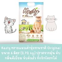 Kasty ทรายแมวเต้าหู้ธรรมชาติ Original ขนาด 6 ลิตร(2.72 kg.) ปราศจากฝุ่น ดับกลิ่นดีเยี่ยม จับตัวเร็ว ทิ้งชักโครกได้