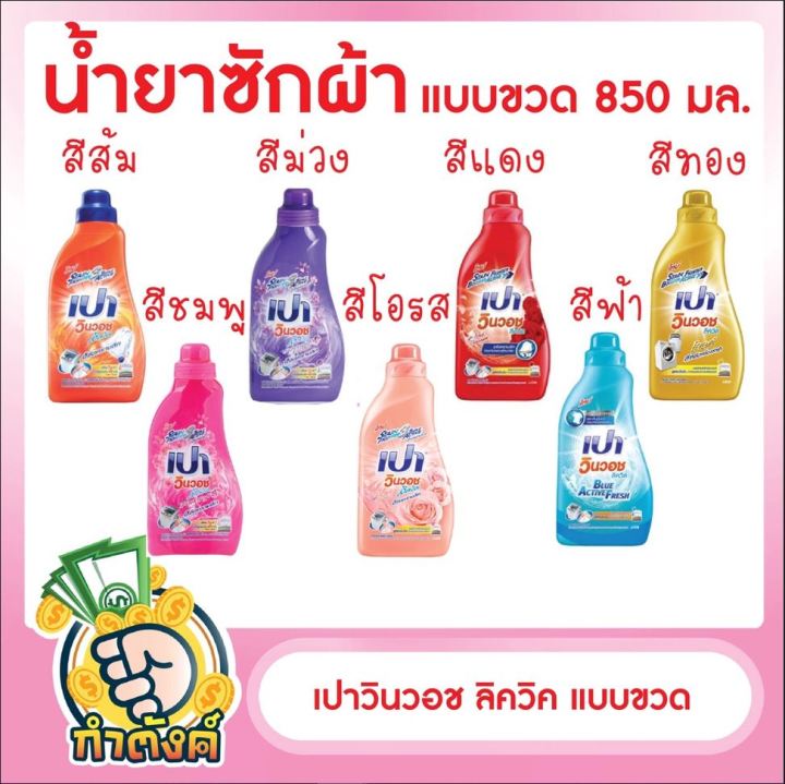 เปาวินวอช-ลิควิค-แบบขวด-800-850-มล-by-กำตังค์