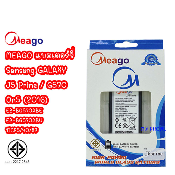 Meago แบตเตอร์รี่ SAMSUNG GALAXY J5 Prime / G570 / On5 (2016) / EB-BG570ABE batt แบต J5Prime มี มอก. รับประกัน1ปี