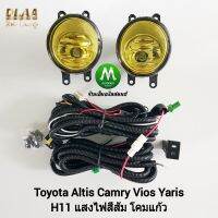 ไฟ​ตัด​หมอกโตโยต้า​​ โคมเหลือง โคมแก้ว TOYOTA  ​ALTIS​ CAMRY VIOS​ YARIS​ 2006 - 2014 ไม่มี​ฝาครอบ​ ไม่มีขายึด รับประกันสินค้า 1 เดือน