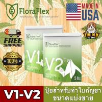 FloraFlex V1-V2 ปุ๋ยหลักทำใบ ขนาดแบ่งขาย 50g/100g/200g