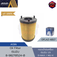 [แท้ ส่งไว] ไส้กรองเครื่อง ไส้กรองน้ำมันเครื่อง Aisin Oil Filter All NEW D-MAX 1.9 / MU-X 1.9 RZ4E-TC (8-98270524-0)