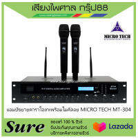 แอมป์ขยายคาราโอเกะพร้อมไมค์ลอย MICRO TECH MT-304 ของแท้100% พร้อมประกัน 1 ปี จากบริษัท สินค้าพร้องส่ง