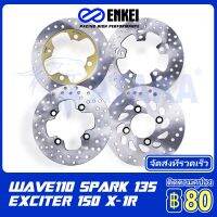 ENKEI จานดิสเบรค จานดิสหน้าเดิม รุ่น EXCITER/ SPARK135/ JR/ X-1R/ DASH110