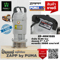 ปั๊มแช่ ปั้มแช่ ไดโว่สูบน้ำ อลูมิเนียม ZAPP ZP-MDX1555 ท่อออก 11/2 นิ้ว 550 วัตต์ ภายใต้แบรนด์ PUMA รับประกัน 1 ปี