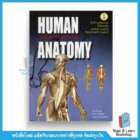 กายวิภาคศาสตร์ของมนุษย์ (HUMAN ANATOMY) (Chula book)