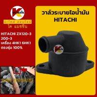 วาล์วระบาย ไอน้ำมัน เครื่อง 4HK1/6HK1 ฮิตาชิ HITACHI ZX120-3/200-3 ถังดักไอน้ำมัน KMอะไหล่+ชุดซ่อม