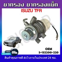 ขากรองโซล่า  ISUZU  TFR #5-13200-220 รหัส5-13200-220