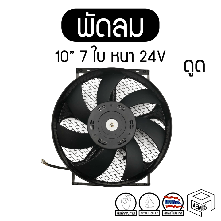 พัดลม-10-นิ้ว-7-ใบ-หนา-ดูด-24v-แท้-คุณภาพดี-ทนทาน-cooling-fan-พัดลมหม้อน้ำ-คอยล์ร้อน-ดูดควัน-แผง-ระบายความร้อน-รถบรรทุก-ดัดแปลง