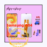 หน้าจอ Samsung A04 จอชุด lcd A04/A045F แถมฟรีชุดไขควง กาวติดโทรศัพท์ T8000