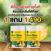 [ส่งฟรี/มีปลายทาง] โปรใหม่1แถม1 Deproud Bio Pineapple Honey Fiber ดีพราว ไบโอ ไฟเบอร์ สัปปะรดผสมกลูต้า ขนาด 250 กรัม By KhunChan