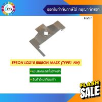 แผ่นสแตนเลสกั้นผ้าหมึก Epson LQ310 Ribbon Mask #หมึกสี  #หมึกปริ้นเตอร์  #หมึกเครื่องปริ้น hp #หมึกปริ้น  #ตลับหมึก