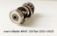 แกนราวลิ้น แคมเดิม แกนราวลิ้นเดิม ติดรถ WAVE-110i ใหม่ ปี2011-2013