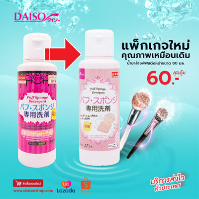 ไดโซ Daiso น้ำล้างพัฟแต่งหน้าขนาด 80 มล.