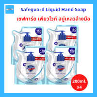 (4ถุง) Safeguard Pure White Liquid Hand Soap เซฟการ์ด เพียวไวท์ สบู่เหลวล้างมือ ชำระล้าง ลดการสะสม แบคทีเรีย ได้ถึง 99.9% รีฟิล ถุงเติม ขนาด 200ml. 4ถุง