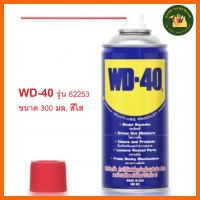 WD-40 น้ำมันอเนกประสงค์ ขนาด 300 มิลลิลิตร ใช้สำหรับหล่อลื่น คลายติดขัด ไล่ความชื่น ทำความสะอาด และป้องกันสนิม สีใส KH_พร้อมส่ง