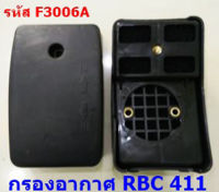 กรองอากาศ RBC 411 เครื่องตัดหญ้า แบบสะพายบ่า     *มีสินค้าพร้อมส่ง