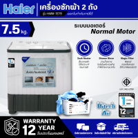 HAIER เครื่องซักผ้า 2 ถัง เครื่องซักผ้า ไฮเออร์ 7.5 กิโลกรัม รุ่น HWM-TE75 ราคาถูก รับประกันศูนย์ 12 ปี จัดส่งทั่วไทย เก็บเงินปลายทาง