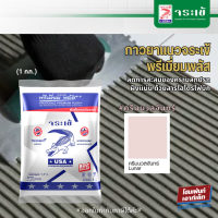 จระเข้ กาวยาแนวพรีเมี่ยม พลัส เงิน #สีครีมนวลจันทร์ (1kg.)