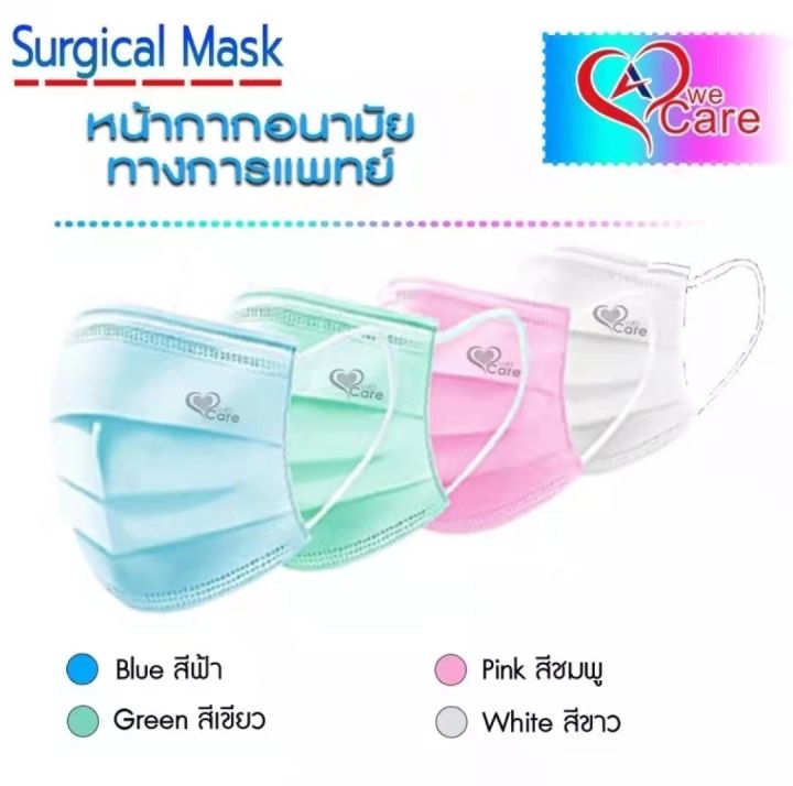 หน้ากากอนามัยทางการแพทย์-วีแคร์-บรรจุ-63-กล่อง-ต่อ1-ลัง-สินค้ายกลังราคาพิเศษ-สินค้าพร้อมส่ง-wecare-surgical-face-mask-3-ply