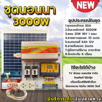 ชุดนอนนา 3000W โซล่าเซลล์ พร้อมแผง25w พลังงานจากแสงอาทิตย์12V/220V แบตเตอรี่ 5Ah มีเบรคเกอร์ตัดวงจร