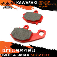 NEXZTER ผ้าเบรคหลัง KAWASAKI ER650/NINJA 650/VERSYS 650 (2009-2015)/Z1000 / เบอร์ 4849AA เบรค ผ้าเบรค ผ้าเบรคมอเตอร์ไซค์ อะไหล่มอไซค์ อะไหล่แต่ง มอเตอร์ไซค์ NX0025