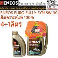 น้ำมันเครื่อง ENEOS EURO FULLY SYN 5W-30 ปริมาณ 4+1 ลิตร น้ำมันเครื่งยนต์เบนซิน สังเคราะห์แท้ 100% + แถม!! เสื้อ 1 ตัว