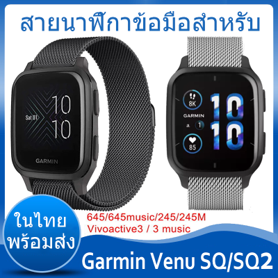 ⚡️ในไทย พร้อมส่ง⚡️สาย For Garmin Venu Sq Garmin Venu Sq 2 Sq2 สายนาฬิกาโลหะเหล็กสแตนเลสสตีลสายสำหรับการ์มิน Vivoactive 3 เพลง Vivomove HR สายนาฬิกาข้อมือสำหรับผู้เบิกทาง645 245 245M สายนาฬิกาข้อมือ